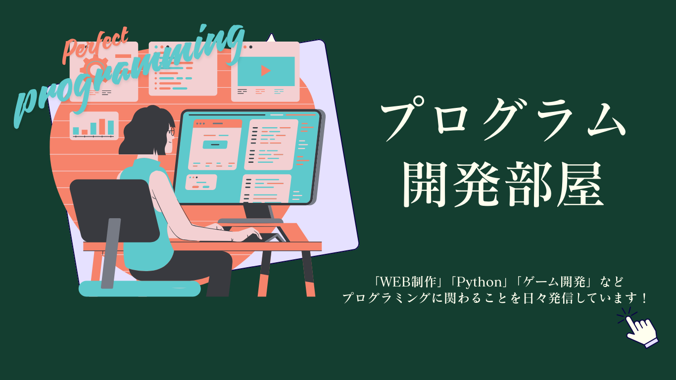 プログラミング開発部屋